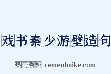 戏书秦少游壁造句是什么意思的图片